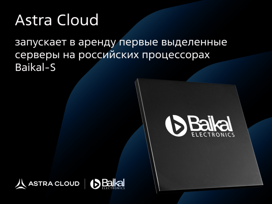 Новый сервис от Astra Cloud: аренда выделенных серверов на процессорах Baikal-S