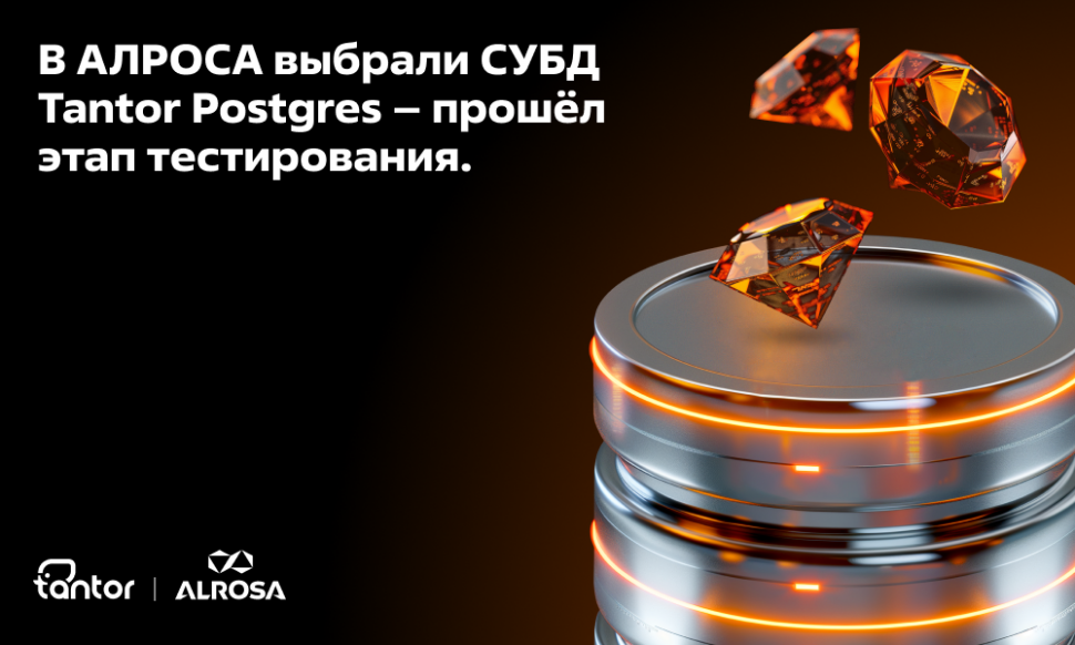 В АЛРОСА выбрали СУБД Tantor Postgres – прошёл этап тестирования