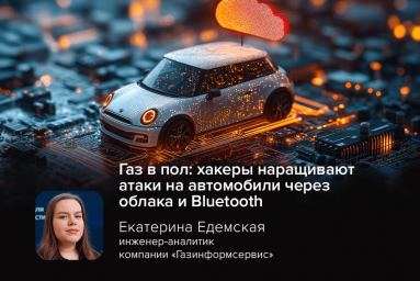 Газ в пол: хакеры наращивают атаки на автомобили через облака и Bluetooth