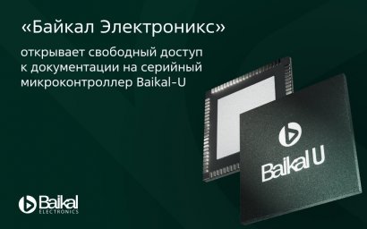 &laquo;Байкал Электроникс&raquo; открывает свободный доступ к документации на серийный микроконтроллер Baikal-U
