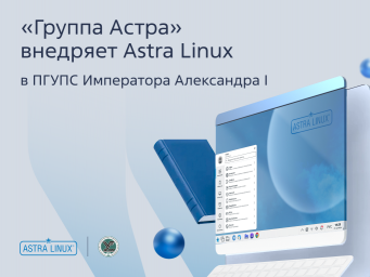 &laquo;Группа Астра&raquo; внедряет Astra Linux в Петербургском госуниверситете путей сообщения