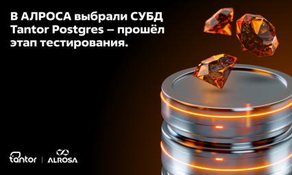 В АЛРОСА выбрали СУБД Tantor Postgres – прошёл этап тестирования