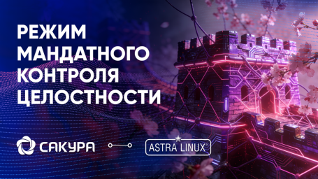 Безопасность на всех уровнях: САКУРА и Astra Linux подтвердили полную совместимость в защищенном контуре