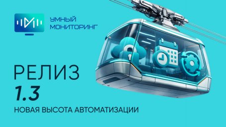 Умный мониторинг 1.3: автоматизация, безопасность и аналитика в новом релизе