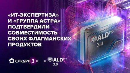 &laquo;ИТ-Экспертиза&raquo; и &laquo;Группа Астра&raquo; подтвердили совместимость своих флагманских продуктов САКУРА 3 и ALD Pro 3.0