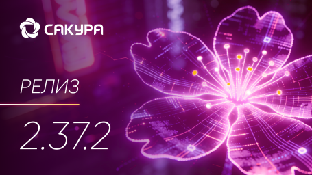 Вышел релиз программного комплекса САКУРА 2.37.2