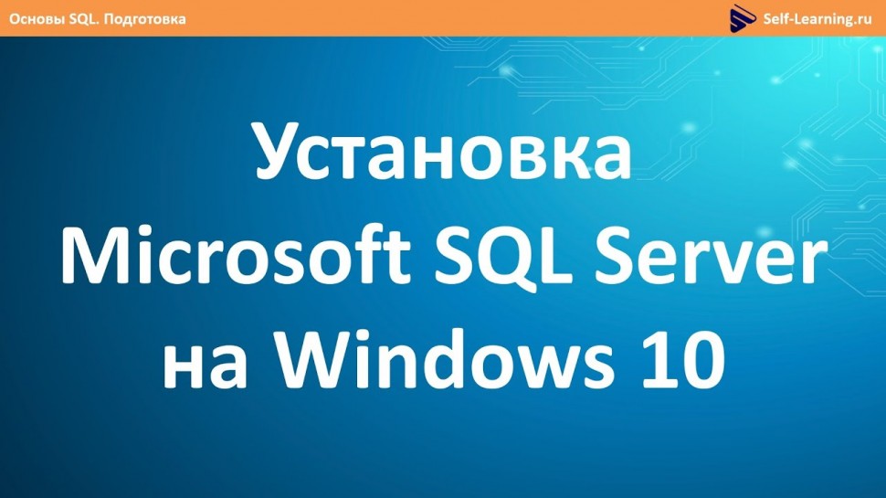 J: Установка Microsoft SQL Server на Windows 10 - видео