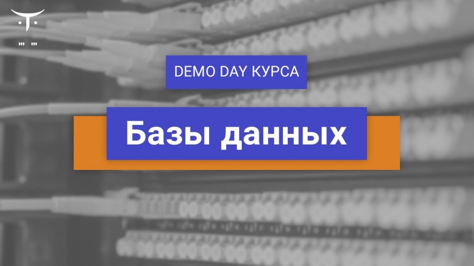 PHP: Demo day онлайн-курса «Базы данных» - видео
