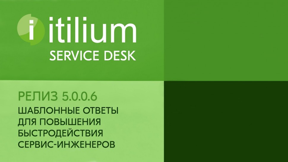 Деснол Софт: Шаблонные ответы в Service Desk Итилиум для быстродействия сервис-инженеров (релиз 5.0.
