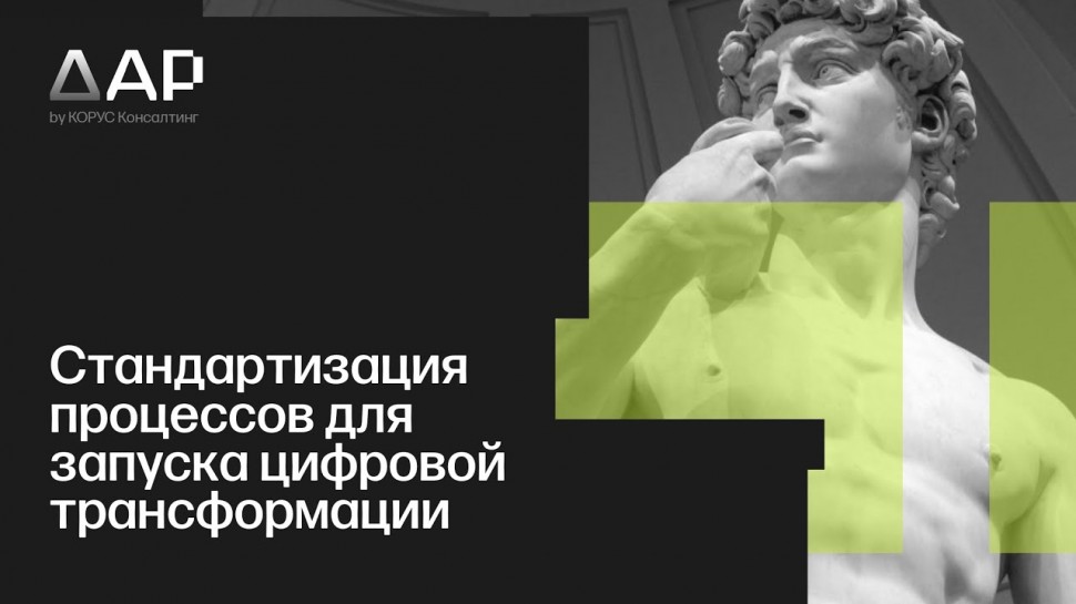 КОРУС Консалтинг: Стандартизация процессов для запуска цифровой трансформации ( Industrial Data, «КО