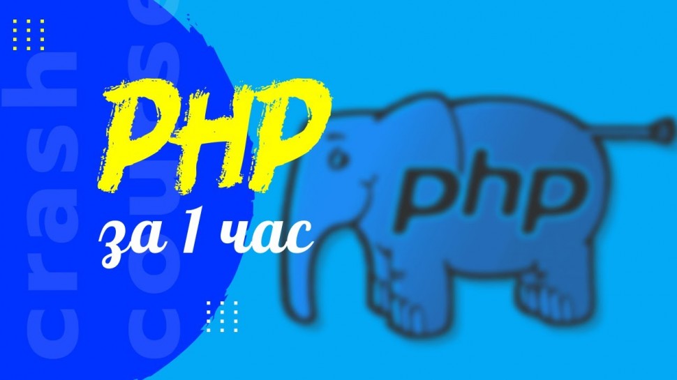 PHP: Учим PHP за 1 час! - видео