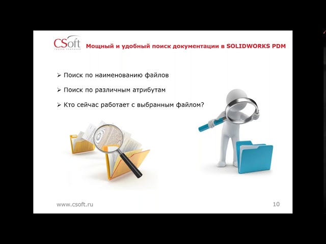 CSoft: Вебинар «Построение системы эффективного управления инженерными данными на базе SOLIDWORKS PD