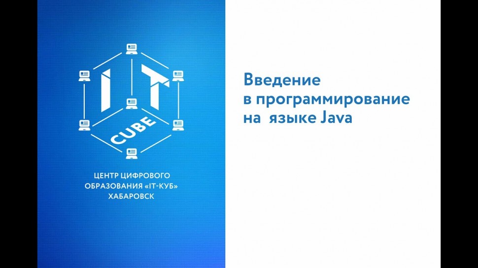 Java: Мастер-класс «Введение в программирование на Java» - видео