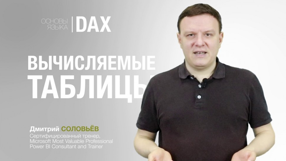 IQBI: Основы языка DAX. Вычисляемые таблицы. Уроки Power BI. Курс Power BI. - видео