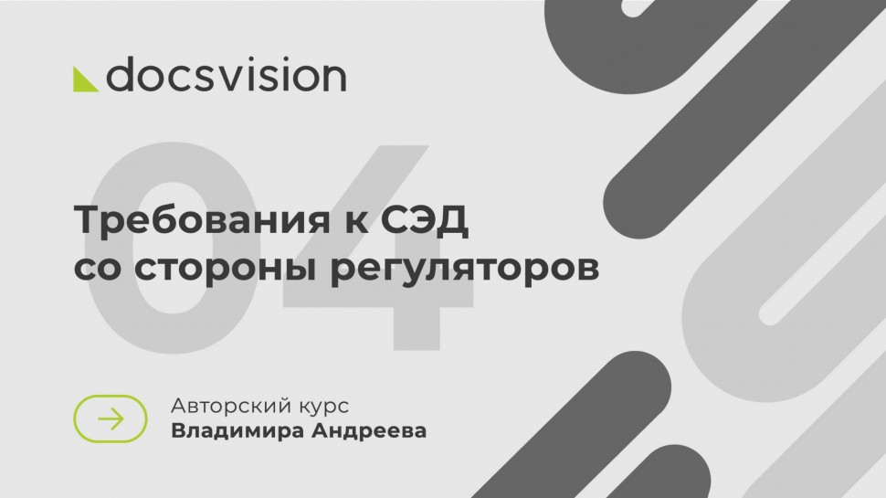Docsvision: Что такое СЭД и как её внедрять? Требования к СЭД со стороны регуляторов - видео