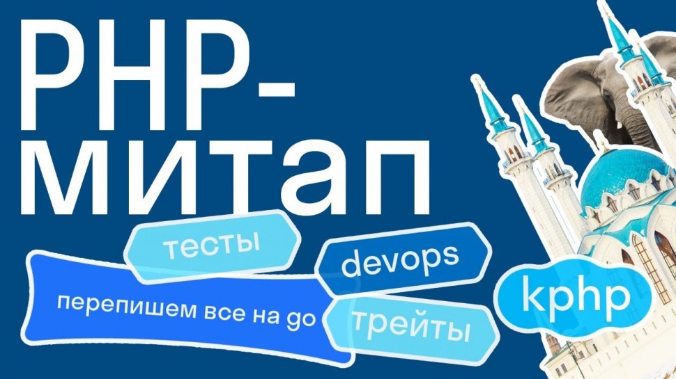 2-й казанский PHP-митап: тесты, трейты, devops в монолите, работа с kphp и опыт перехода - видео