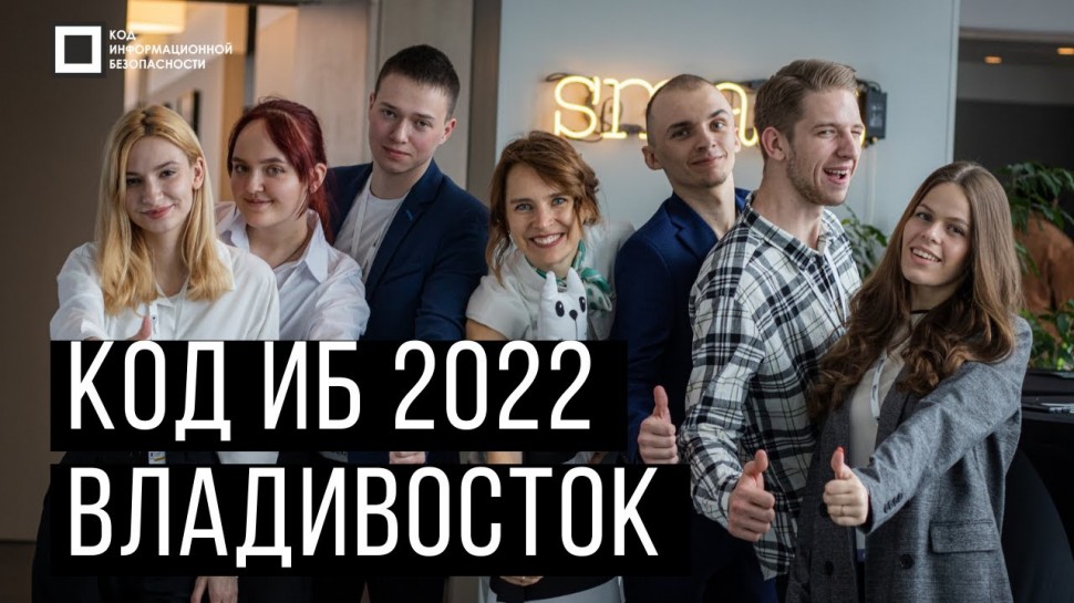 Код ИБ: Код ИБ | Владивосток 2022 - видео Полосатый ИНФОБЕЗ