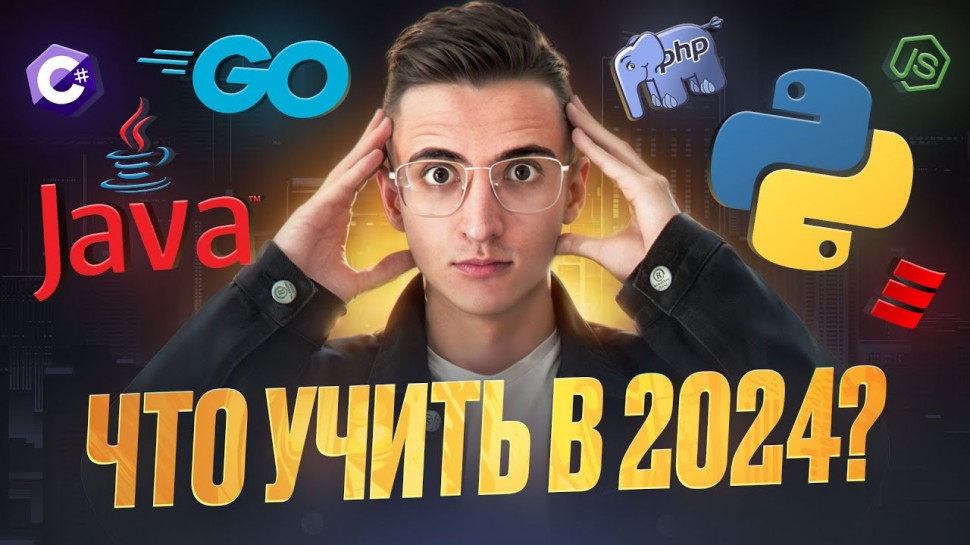 Какой язык программирования выбрать в 2024 для BackEnd? - видео