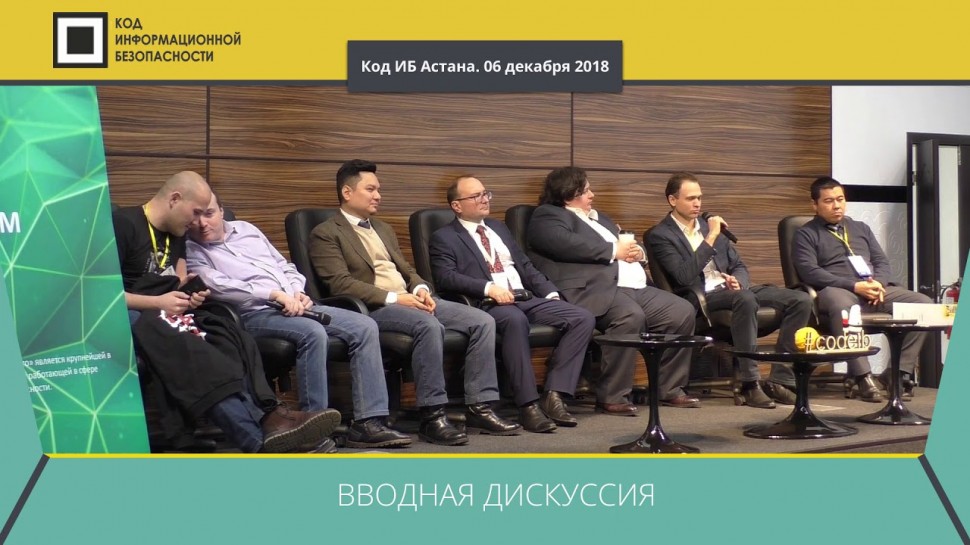 Expo-Link: Вводная дискуссия Код ИБ | Астана, 06 декабря 2018