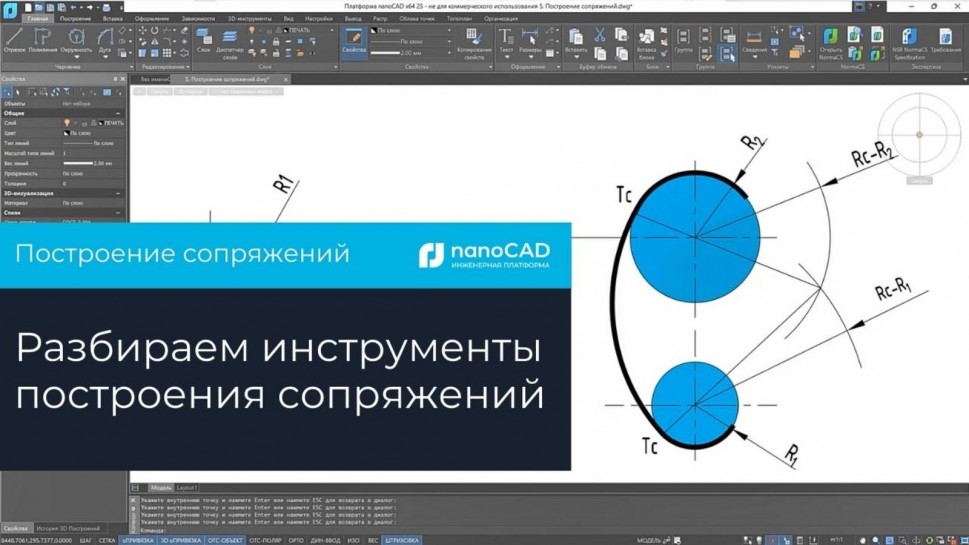 nanoCAD: Построение сопряжений в Платформе nanoCAD - видео