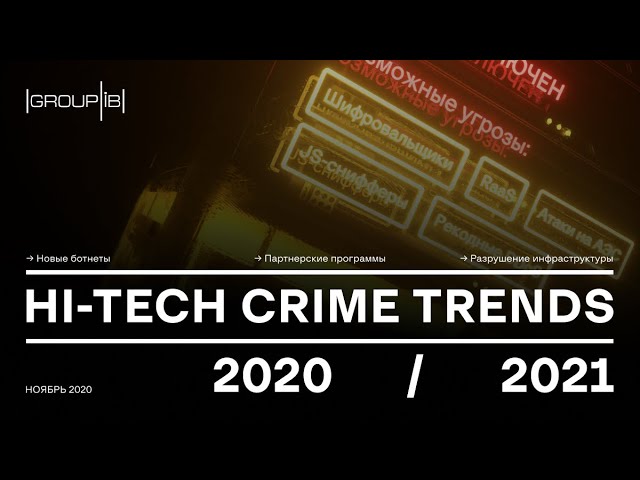 GroupIB: Отчет Group-IB Hi-Tech Crime Trends 2020–2021: зачем читать и кому он поможет в работе?