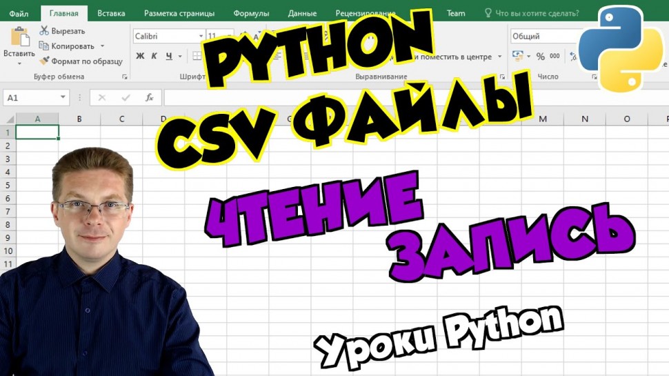 Python: Уроки Python / Работаем с CSV файлами (считываем и записываем данные) - видео