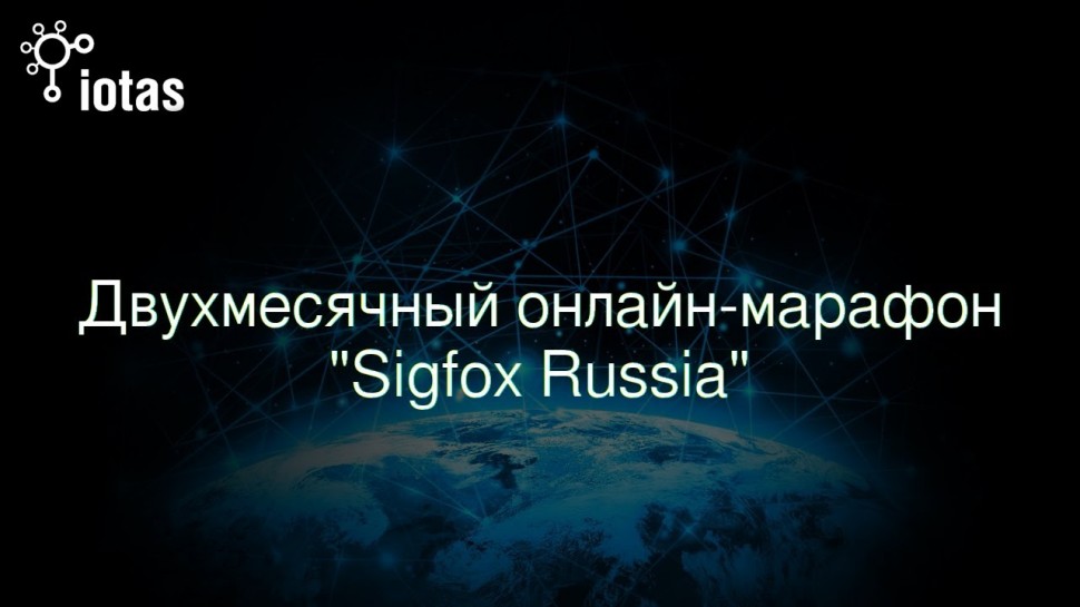 Разработка iot: Онлайн-семинар «Sigfox Россия – ваш IOT партнер: как работа с нами увеличит вашу цен