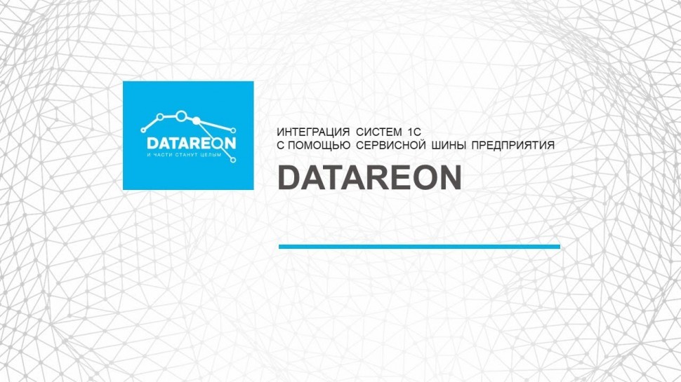 Разработка 1С: Интеграция систем 1С с помощью сервисной шины предприятия DATAREON ESB - видео
