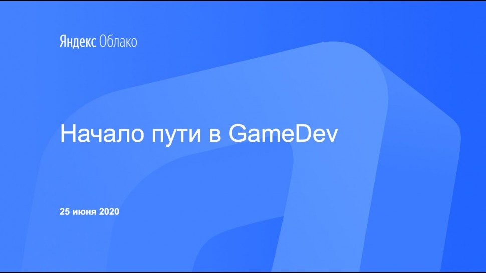 Yandex.Cloud: Начало пути в GameDev - видео