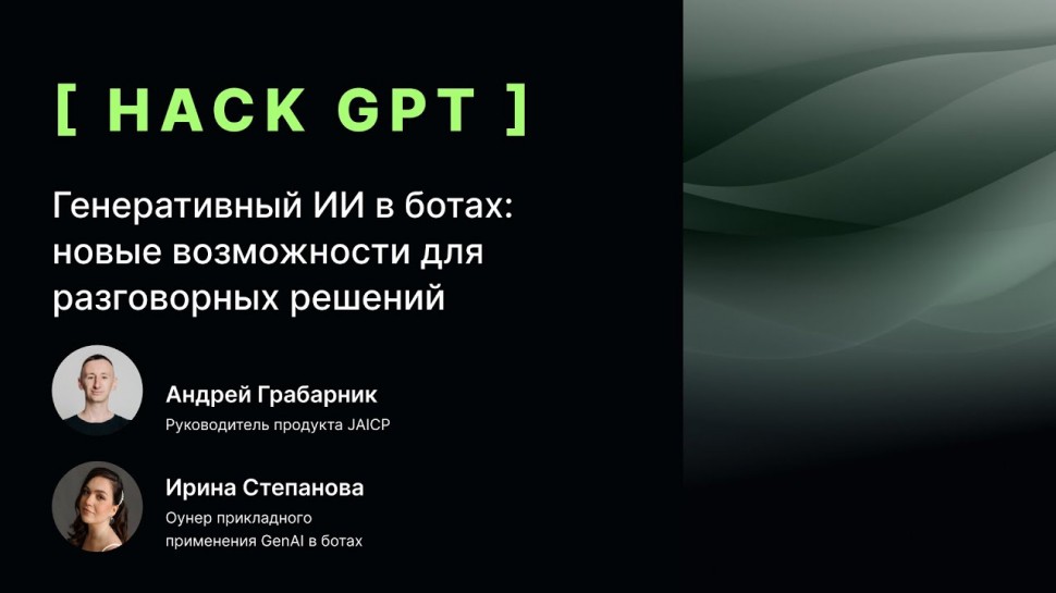 Генеративный ИИ в ботах новые возможности для диалоговых решений