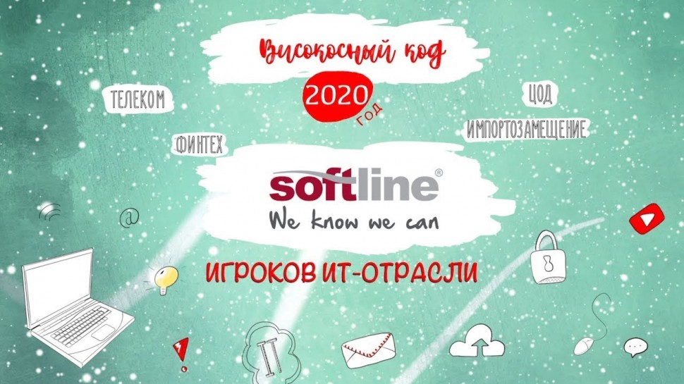 Код ИБ: Softline. Итоги 2020 года - видео Полосатый ИНФОБЕЗ