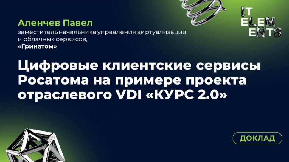 Инфосистемы Джет: Доклад «Цифровые клиентские сервисы Росатома на примере проекта отраслевого VDI» -