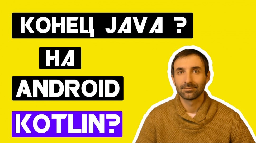 J: Конец Java на Андроид?? Изменения на канале - видео
