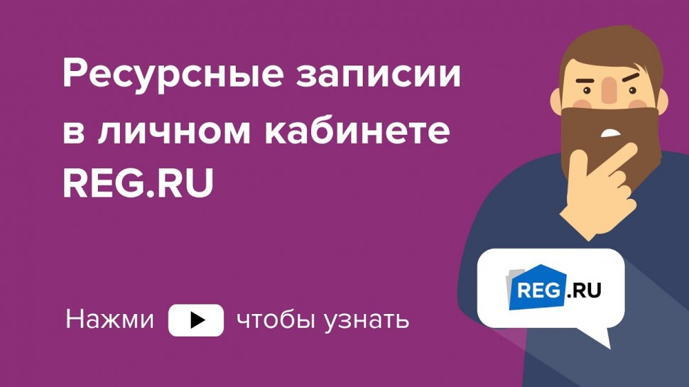 ​REG.RU: Настройка ресурсных записей в личном кабинете REG.RU - видео