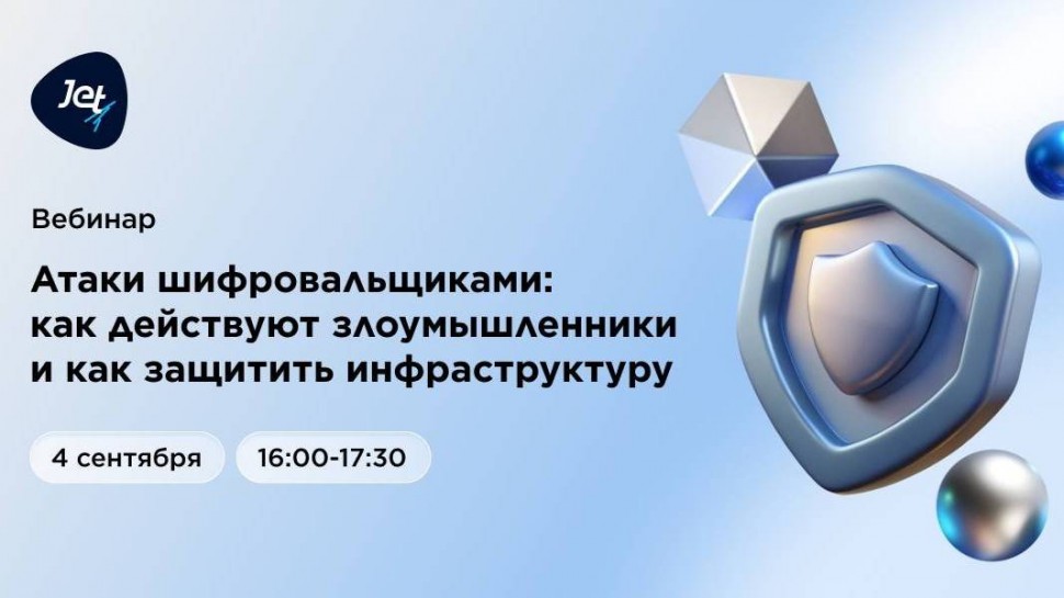 Инфосистемы Джет: Вебинар «Атаки шифровальщиками: как действует злоумышленник и как защитить инфраст