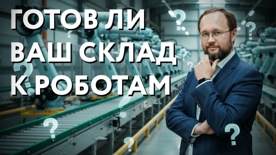 ​LogistiX: Как оценить готовность склада к автоматизации и роботизации? - видео