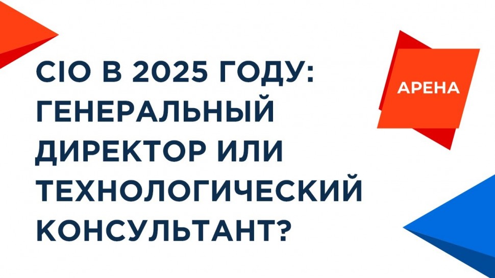 Террасофт: Арена. CIO в 2025 году: генеральный директорили технологический консультант?