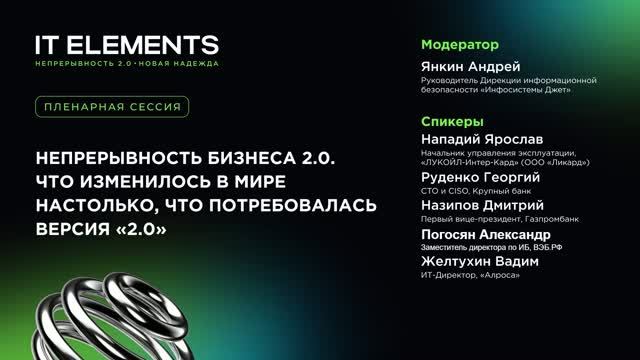 Инфосистемы Джет: Непрерывность бизнеса 2.0. Что изменилось в мире настолько, что потребовалась верс