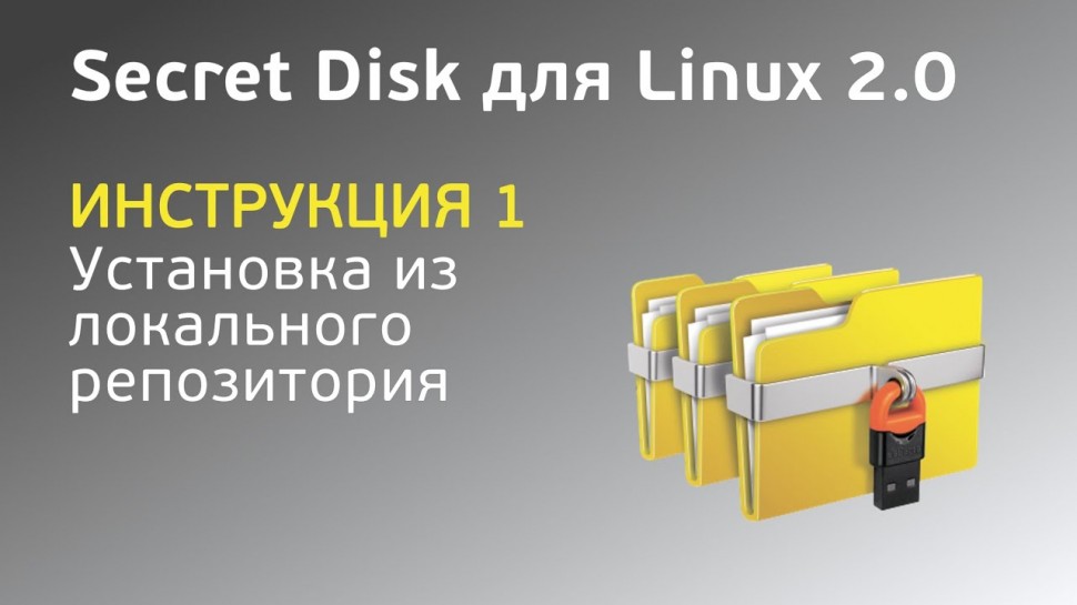 Аладдин Р.Д.: Secret Disk для Linux 2.0. Установка из локального репозитория