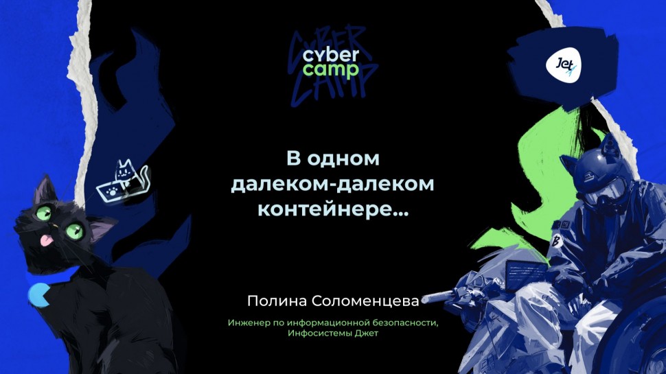 Инфосистемы Джет: Доклад &laquo;В одном далеком-далеком контейнере...&raquo; - видео