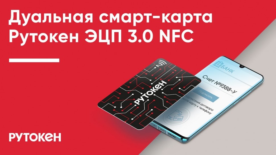 Актив: Дуальная смарт-карта Рутокен ЭЦП 3.0 NFC