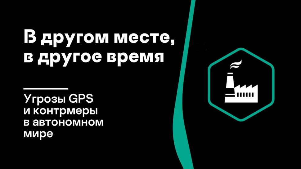 Kaspersky Russia: В другом месте, в другое время — угрозы GPS и контрмеры в автономном мире - видео