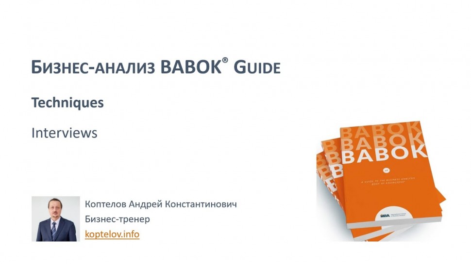 BABOK Техника проведения интервью для бизнес-анализа (Андрей Коптелов)