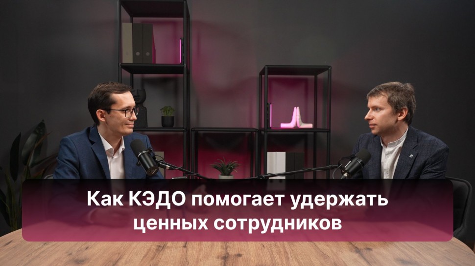 Directum: Как КЭДО помогает удержать ценных сотрудников - видео