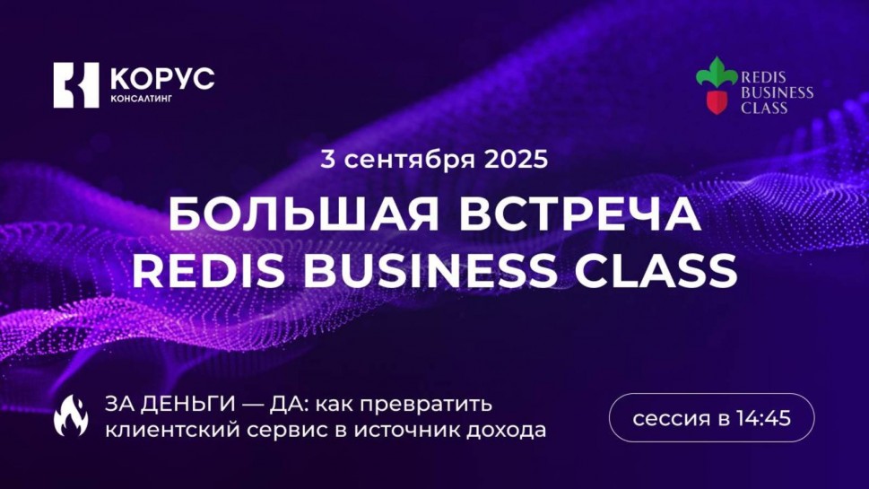 ​КОРУС Консалтинг: Redis Business Class: сессия «За деньги — да: как превратить клиентский сервис в