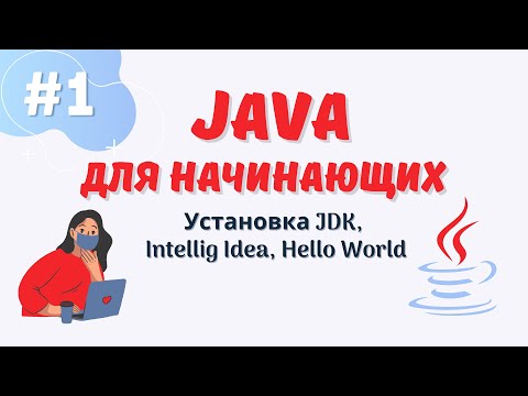 J: Java уроки для начинающих #1 | Установка JDK | Установка Intellij Idea | Hello World - видео
