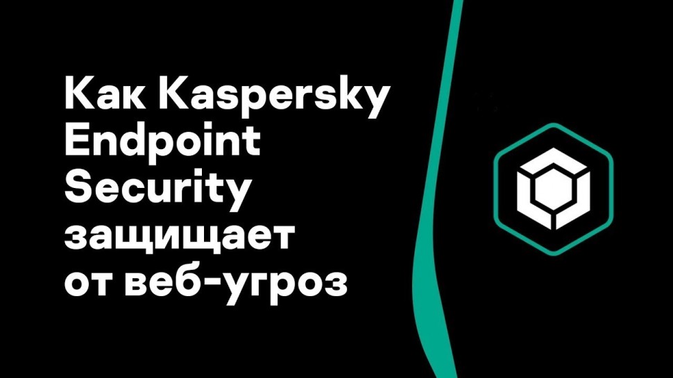 Kaspersky Russia: Часть #8: Как Kaspersky Endpoint Security защищает от веб-угроз - видео