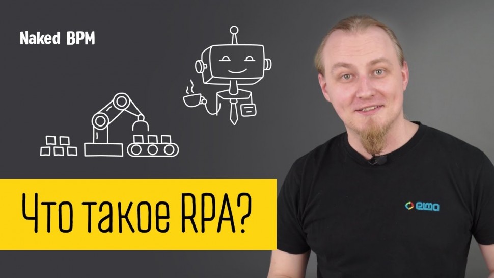 Роботизация бизнес-процессов при помощи технологии RPA | Naked BPM