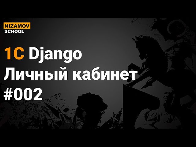 nizamov school: 1С Django. Личный кабинет контрагента. Часть 2 - видео