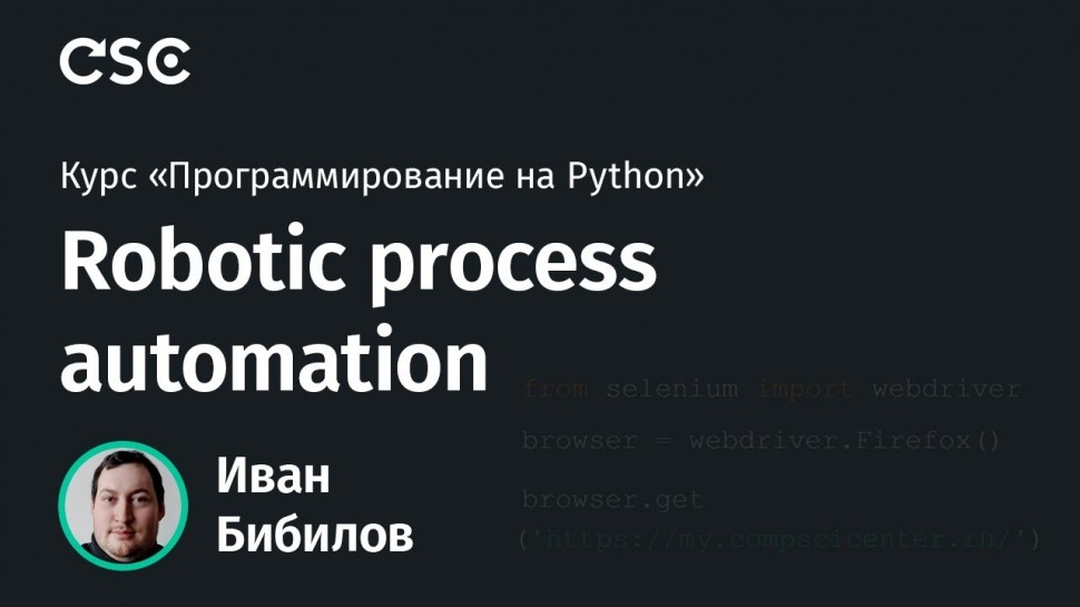 RPA: Python. Robotic process automation - видео